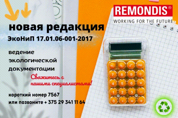 Новая редакция ЭкоНиП 17.01.06-001-2017