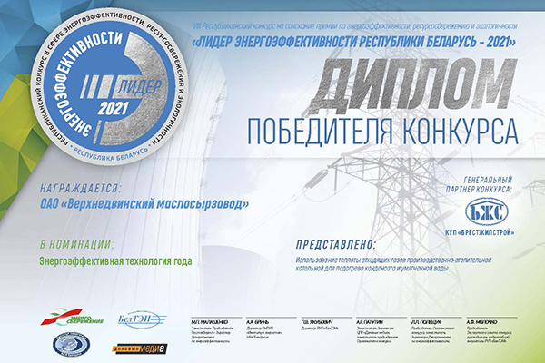 Победитель VII Республиканского конкурса «Лидер энергоэффективности Республики Беларусь –2021»!