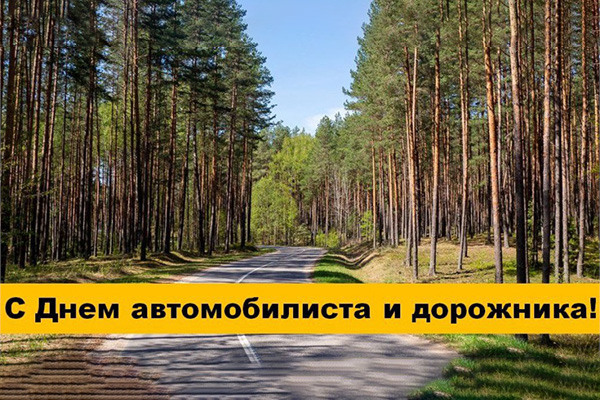 В конце октября — праздники для дорожников и автомобилистов!